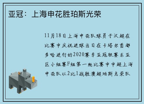 亚冠：上海申花胜珀斯光荣