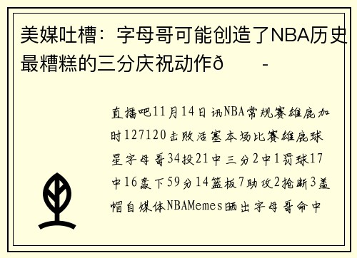 美媒吐槽：字母哥可能创造了NBA历史最糟糕的三分庆祝动作😭
