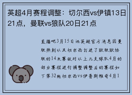 英超4月赛程调整：切尔西vs伊镇13日21点，曼联vs狼队20日21点