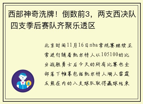 西部神奇洗牌！倒数前3，两支西决队 四支季后赛队齐聚乐透区