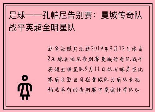 足球——孔帕尼告别赛：曼城传奇队战平英超全明星队
