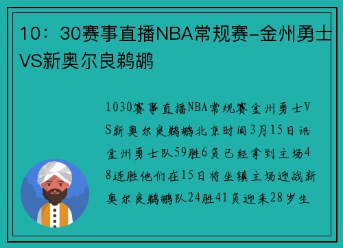 10：30赛事直播NBA常规赛-金州勇士VS新奥尔良鹈鹕
