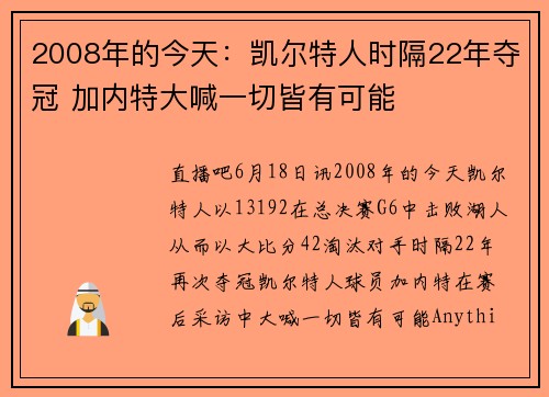 2008年的今天：凯尔特人时隔22年夺冠 加内特大喊一切皆有可能