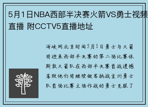 5月1日NBA西部半决赛火箭VS勇士视频直播 附CCTV5直播地址