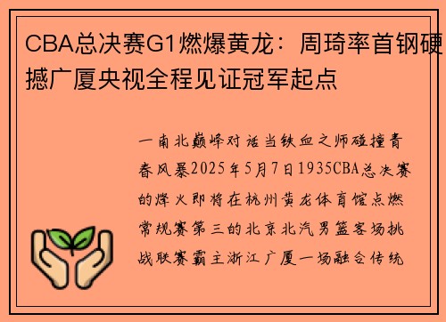 CBA总决赛G1燃爆黄龙：周琦率首钢硬撼广厦央视全程见证冠军起点