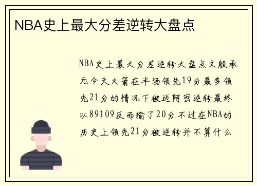 NBA史上最大分差逆转大盘点