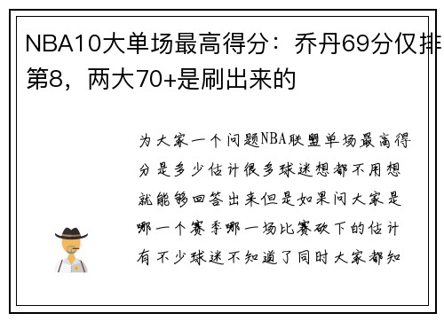 NBA10大单场最高得分：乔丹69分仅排第8，两大70+是刷出来的