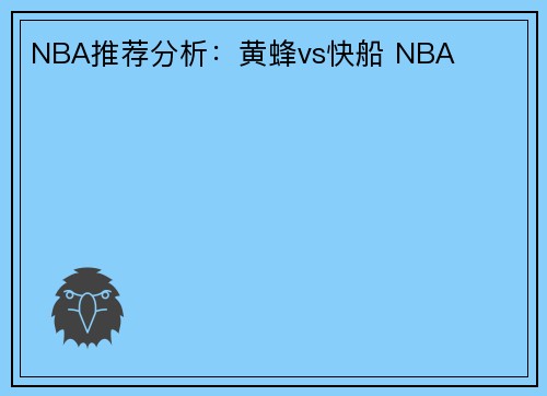 NBA推荐分析：黄蜂vs快船 NBA