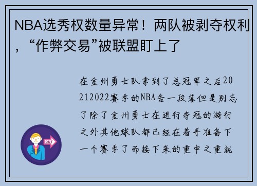 NBA选秀权数量异常！两队被剥夺权利，“作弊交易”被联盟盯上了